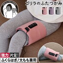 【特典付き】ふくらはぎ むくみ グッズ ゴリラシリーズ フットケア 疲れ 太もも 圧迫 ぽこぽこパーツ 足 脚 強力 3段階調節 ゴリラ ふたつかみ リラックス...