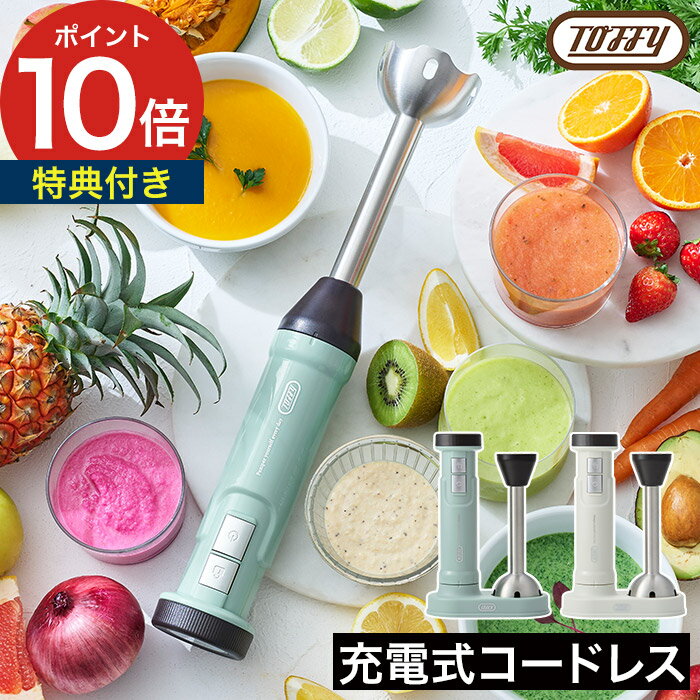 トフィー ブレンダー 【特典付き】 コードレス つぶす まぜる ミキサー ラドンナ 離乳食 赤ちゃん 小型 シンプル 簡単 USB充電 コンパクト スムージー [ Toffy コードレスハンドブレンダー K-BD6 ]