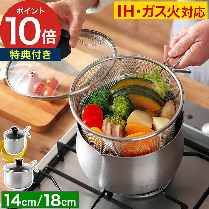 Ih/Gas Compatible - 片手鍋 ステンレス マルチポット 【特典付き】 ステンレス鍋 ストレーナー付き 日本製 燕三条 万能鍋 茹で物 揚げ物 天ぷら鍋 1台9役 蓋 ガラス IH対応 ガス火 コンパクト 一人暮らし [ アーネスト 逸品物創 ステンレス マルチポット ストレーナー付き 14cm / 18cm ]