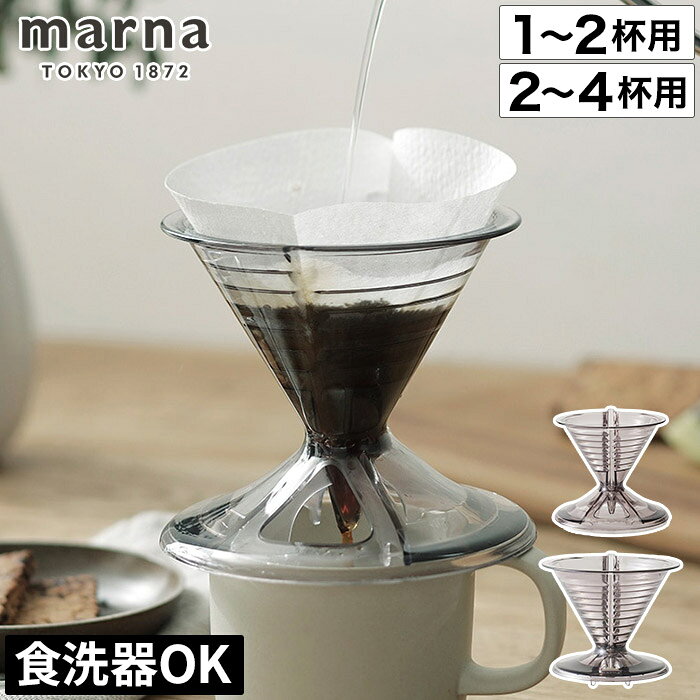 乐天商城 - コーヒー ドリッパー ドリップコーヒー 道具 ハンドドリップ 珈琲 ドリップ 抽出 器具 2杯用 4杯用 円錐 キッチン雑貨 手軽 食洗機対応 食洗機 マーナ Ready to おしゃれ マーナコーヒードリッパー [ marna マーナ コーヒードリッパー 1〜2杯用 / 2〜4杯用 ]