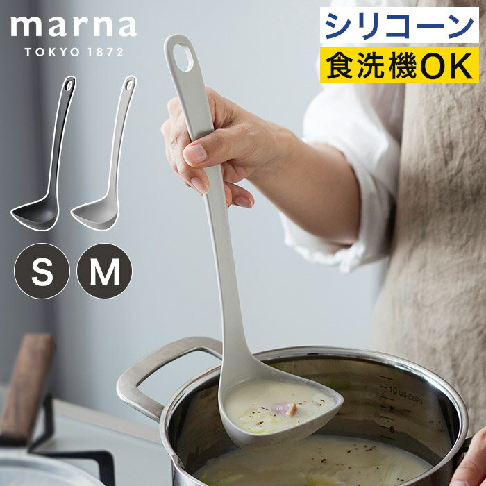 Ladles - お玉 レードル シリコン 【365日出荷】 耐熱 食洗機対応 軽量 おしゃれ 北欧モノトーン キッチン きれいにすくえる シンプル グッドデザイン賞 調理器具 使いやすい [ marna マーナ きほんのキッチンツール すくいやすいお玉 S M K799 K800 ]