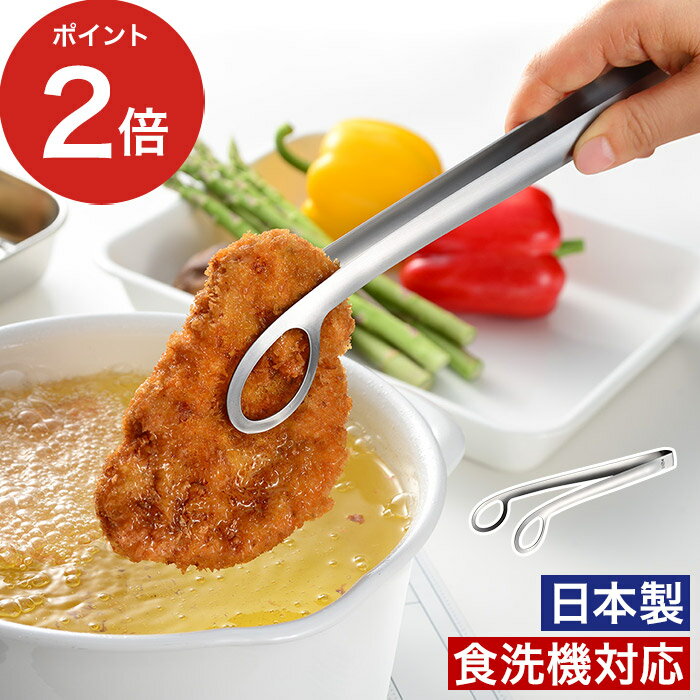 揚げ物トング 【365日出荷】 ステンレス 食洗機対応 日本製 つかみやすい 油切り 一体型 便利 取り分けトング キッチン サラダトング [ オークス Leye レイエ あげものトング LS1544 ]