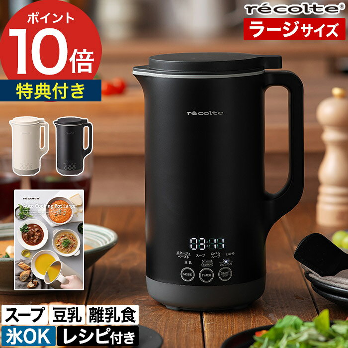 レコルト 自動調理ポットラージ  スープメーカー 豆乳メーカー レコルト自動調理ポット ミキサー ジューサー ブレンダー 離乳食 全自動スープメーカー RSY-3 時短調理 
