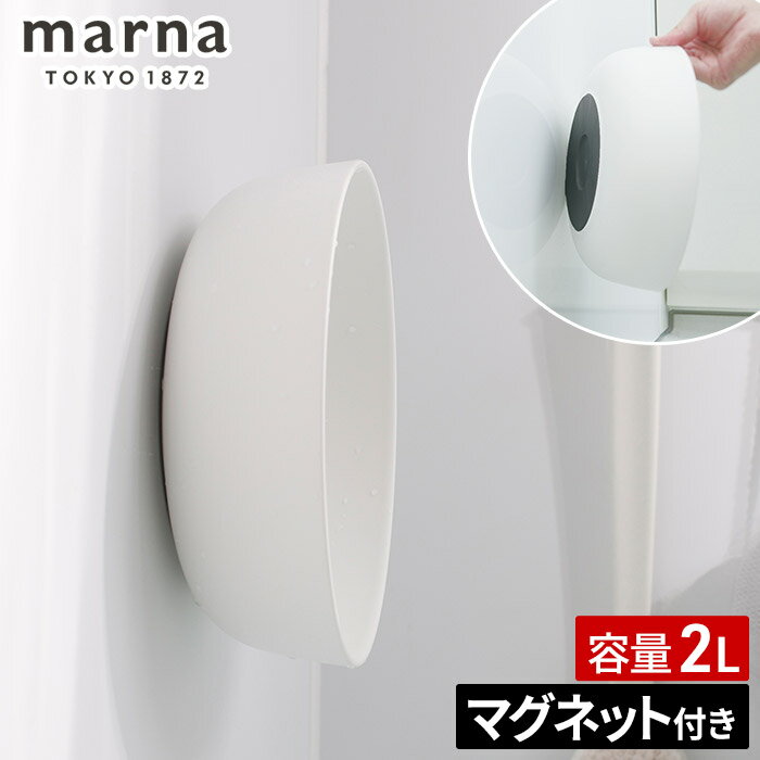 Washbasins - 洗面器 風呂桶 W685W マグネット収納 ホワイト 風呂おけ バスボウル バス用品 便利グッズ 壁掛け 湯桶 バス用品 浴室 バスルーム 日本製 壁面収納 バスグッズ 浮かせる収納 ウォッシュボウル おしゃれ 磁石 小さい プラスチック [ marna マーナ マグネット湯おけ ]