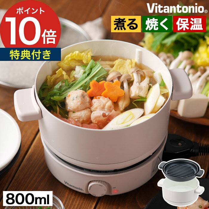 1人鍋 電気【特典付き】グリル 保温 電気鍋 卓上調理 ガラスふた付き 鍋 グリル鍋 温め おしゃれ 焼肉 1〜2人用 800ml 一人暮らし 小型 多機能鍋 新生活 アイボリー 1人用 炊飯 卓上鍋 800W ギフト コンパクト かわいい [ Vitantonio ビタントニオ ミニポット VPT-10-I ]