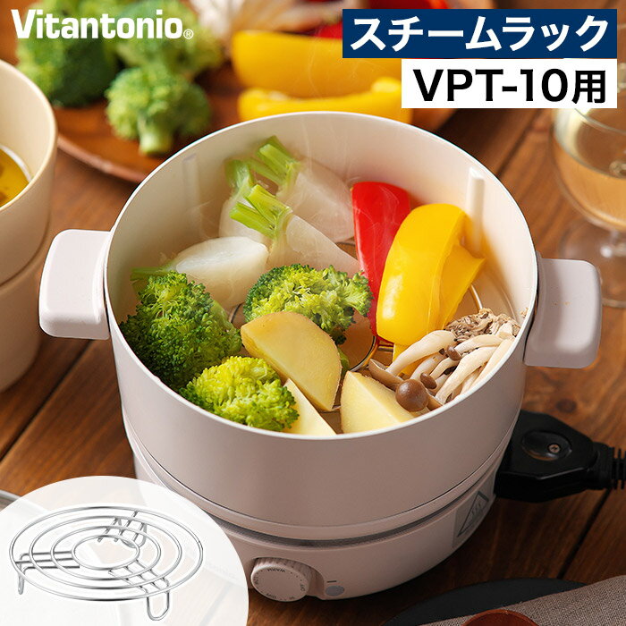 蒸し網 別売りパーツ 【365日出荷】 蒸し器 ステンレス 肉まん 天心 蒸し調理 ヘルシー 1〜2人用 [ Vitantonio ビタントニオ ミニポット用 スチームラック PVPT-10-SR ]