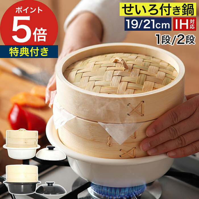 Ih Incompatible - 鍋付き せいろ 【特典付き】 蒸し器 人気 ヘルシー 鍋セット 中華 時短 点心 一人鍋 万能鍋 個々鍋 蒸篭 簡単 竹製 19cm 21cm 肉まん ほうろう 蒸し料理 ih 一人鍋 乳白 渋黒 AS-KO19 AS-KO21 [ 野田琺瑯 ココナベ せいろセット 1段 / 2段 ]