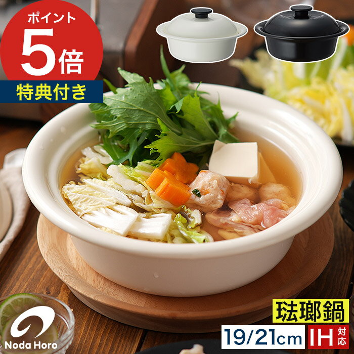 Ih/Gas Compatible - 琺瑯鍋 おしゃれ 【特典付き】 ひとり鍋 19cm 21cm 個々鍋 ih KO-21 鍋 ほうろう 渋黒 万能鍋 一人鍋 KO-19 乳白 [ 野田琺瑯 ココナベ 小 / 大 ]