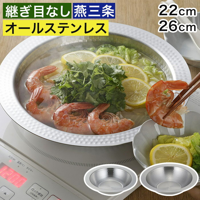 IH/煤气两者对应 - 鍋 ih 26cm 【特典付き】 燕三条 22cm ステンレス サラダボウル 器 洗いやすい 食洗機対応 しゃぶしゃぶ そうめん鉢 ガス火 鍋料理 皿 鎚目加工 46559 47592 [ 下村企販 継ぎ目のないステンレス卓上鍋 ]