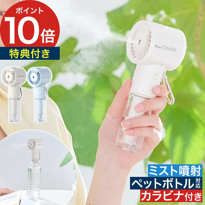 ハンディファン ペットボトル対応 【特典付き】ポータブル ミ
