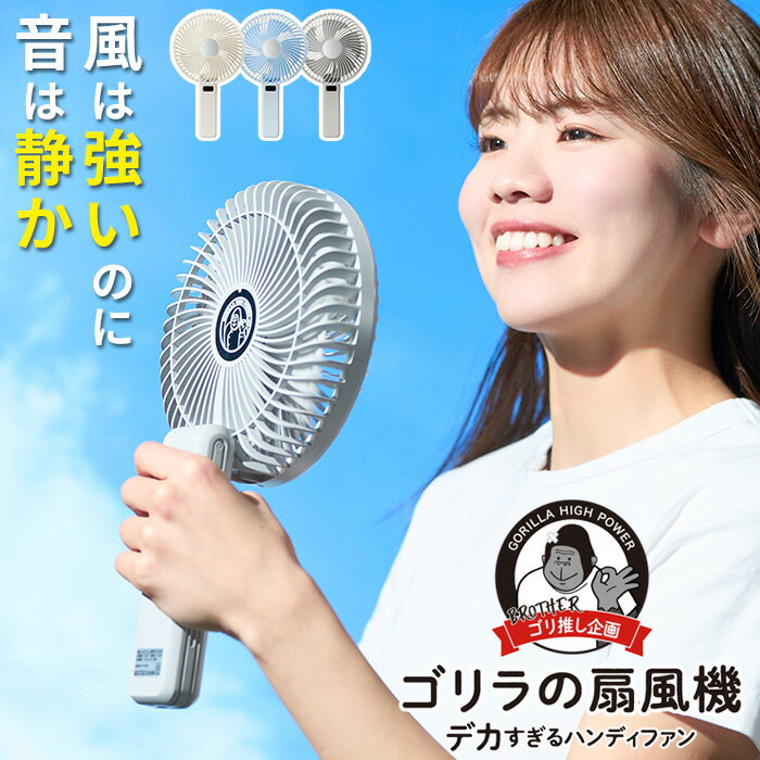 DCモーター 扇風機 小型 ハンディファン 携帯扇風機 デスクファン 大風量 強風 ミラー付き 静音 卓上 2WAY 折りたたみ USB充電 ミニ ホワイト ブルー グレー ポータブル [ ドウシシャ ゴリラの扇風機 GRF-2601B ]