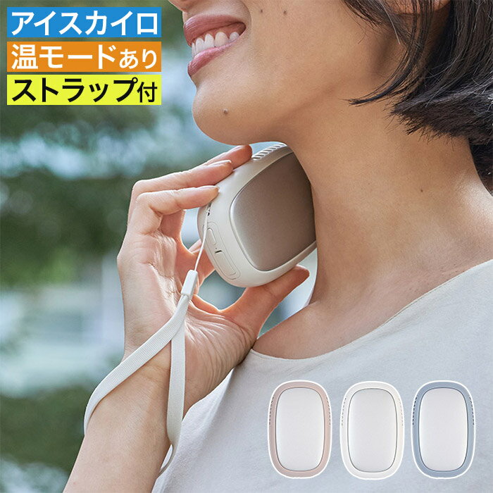充電式カイロ 繰り返し使える エコカイロ おしゃれ 温冷切り替え コンパクト 軽量 スリム 電気カイロ 瞬間冷却 温モード [ スリムアイスカイロ LCAEA022 ]の商品画像
