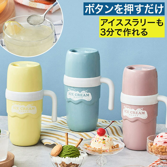 アイスクリームメーカー 家庭用 レシピ付き 子供 アイスクリームマシン アイススラリー 自動撹拌 安心 安全 アイス 手作り コンパクト 小型 かわいい おしゃれ 無添加 オートオフ 給電式 [ アイススラリーも自動で作れるアイスクリームメーカー LCAKC004 ]