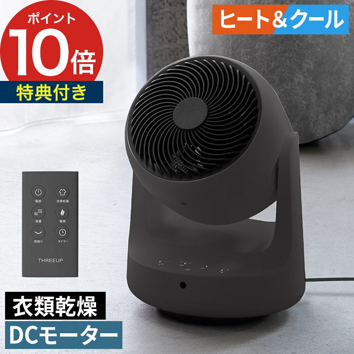 温風 送風 DCモーター 部屋干し 【特典付き】 扇風機 1台3役 16畳 ヒーター 温風冷風 送風 首振り タイマー リモコン コンパクト THREEUP 静音 グレー おしゃれ 冷温兼用 1200W [ スリーアップ 衣類乾燥機能付 DCサーキュレーター ヒート&クール HC-T2610 ]