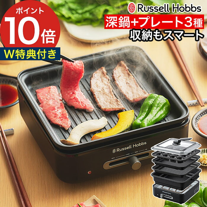 ホットプレート 焼肉 たこ焼き 【ダブル特典付き】 2人用 高温調理 平面 お好み焼き すき焼き 保温 波型 プレート 小型 おしゃれ 鍋 ステーキ 一人用 深鍋 [ Russell Hobbs ラッセルホブス キュービックホットプレート 3200JP ]