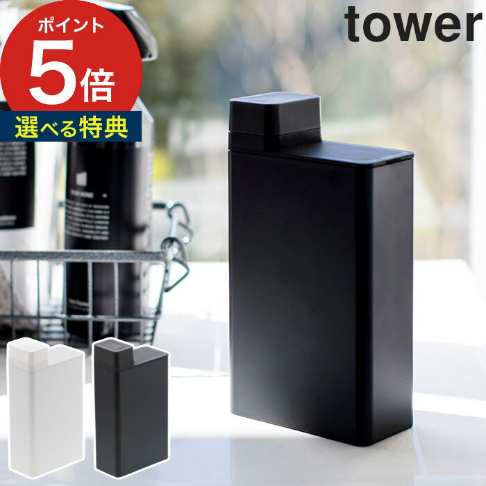 【365日出荷＆特典付き】 詰め替え用ランドリーボトル タワー tower ボトル 洗濯洗剤 キャップ付き 山崎実業 0.7L 700ml 詰め替えボトル 耐冷 おしゃれ ホワイト ブラック 計量 詰め替え 詰替え用 日用品 3587 3588 耐熱 【ポイント5倍】