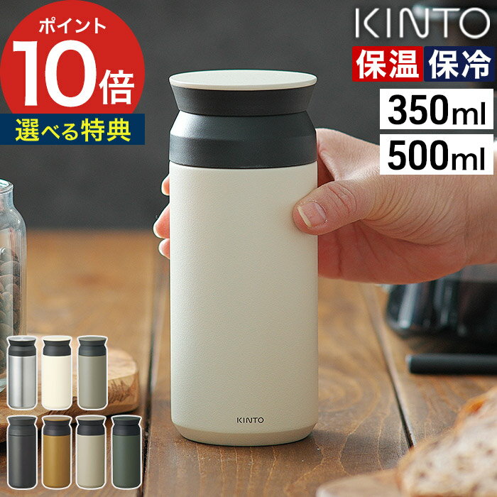 タンブラー（3000円程度） 水筒 ボトルマグ 【特典付き】 TRAVEL 保温 保冷 TUMBLER 密閉 真空二重構造 ステンレス 蓋付き 持ち運び おしゃれ 丸洗い 丈夫 コーヒー アウトドア キャンプ テイクアウト ユニセックス 大人 子供 お弁当 プレゼント ギフト [ KINTO トラベルタンブラー 350ml / 500ml ]