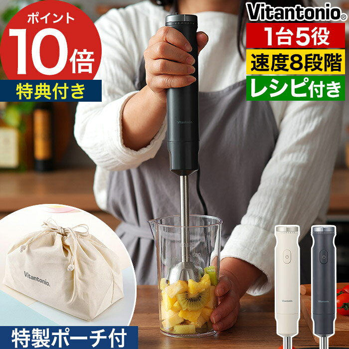 ハンディブレンダー ブレンダー メレンゲ 【特典付き】 生クリーム 泡立て器 メレンゲ スムージー チョッパー フードプロセッサー ミキサー おしゃれ コンパクト 軽量 静音 ブラック アイボリー 1台5役 レシピ付き [ Vitantonio ビタントニオ ハンドブレンダー VHB-30 ]