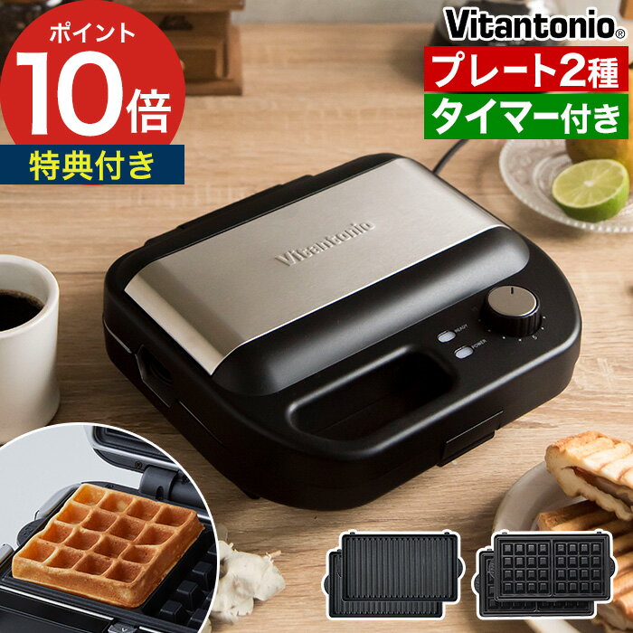 ワッフルメーカー 【特典付き】 ビタントニオ プレート 2枚組 正規販売店 ホットサンドメーカー 電気 ..
