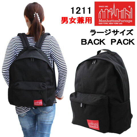 【もれなくadidasハンドタオルプレゼント！】マンハッタンポーテージ リュック 1211 ラージサイズ APPLE BACKPACK(LG) BAG ManhattanPortage デイバッグ マンハッタン バック ブランド ag-803000