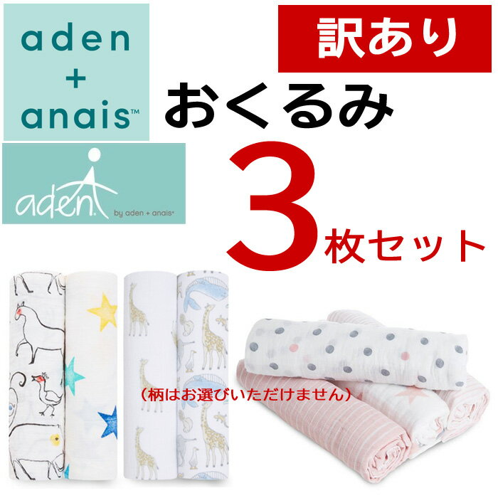 ブランドエイデンアンドアネイ aden+anais/エイデン商品内容【aden+anais おくるみ】横：約120cm　縦：120cm ×2枚 【Aden おくるみ】横：約112cm　縦：112cm　×1枚材質100％　モスリンコットン特徴お試しスペシャルプライス！ おくるみ3枚セットです。 お試しで使ってみたい・自宅用に安く手に入れたい方におすすめの商品です。 スタイリッシュなデザインのエイデン＆アネイのモスリン・スワドルは、世界中のパパ、ママから愛されています。 モスリンコットンは糸目が細く粗織で通気性が高い布です。 夏は涼しく、冬は快適な暖かさを保つことができます。 大判で、おむつ台カバーやシーツ、授乳ケープ、日よけカバー、ブランケットなど、多目的にお使い頂けます。必ずご確認ください訳あり値引き販売の為、ご返品・交換等は不可になります。 ご了承の上ご注文をお願いいたします。在庫について複数店舗で在庫を共有しており、システムで在庫調整を行っております。 在庫更新のタイミングにより在庫数にずれが生じる場合があり、 ご注文された商品が欠品となる場合もございます。 大変ご迷惑をお掛けする場合がございます。 あらかじめご了承下さいませ。ご注意＊掲載写真はデジタルカメラを使用している関係上、実際の商品と色および質感など、若干異なる場合がございます。予めご了承お願いいたします。＊＊＊男の子向け用・女の子向け用を選択肢よりお選びいただきご購入下さい。（※※こちらでカラーやデザインなどで分けてはいますが感じ方には個人差がございます。特にこのようなベビー商品に関しては男女の区別は難しいため必ずピンクやブルーのみがお手元に届くわけはございません。その点をご了承の上ご購入下さいませ。） デザインなどは当店スタッフにお任せくださいませ。 何枚も欲しい実用的なおくるみは用途がいろいろ・・・ おむつ交換時やミルク時の洋服汚れ予防、お昼寝や日よけ、ママの授乳時の目隠しなど使い方はたくさん！！ ポップな柄や色鮮やかなカラー使いでママやベビーにおすすめですよ。