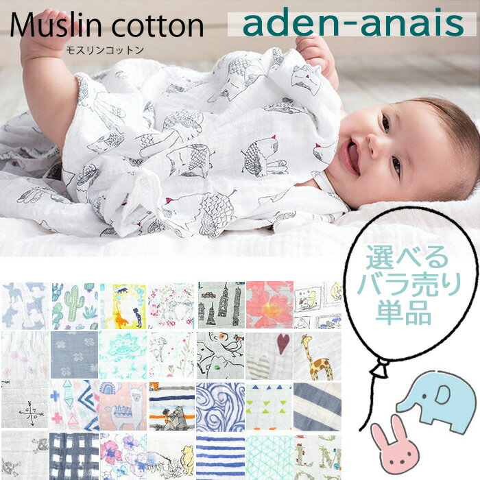 【単品売り】エイデンアンドアネイ aden&anais スワドル おくるみ ブランケット エイデン＆アネイ エイデン アンド アネイ バラ売り 出産準備 ab-395600 ブランド