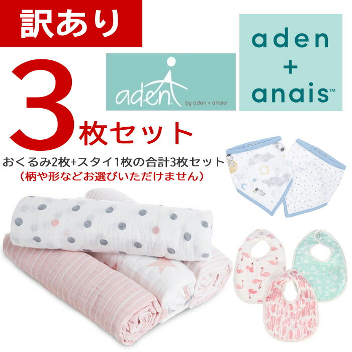 ＊ab-547800 エイデンアンドアネイ エイデン おくるみ2枚とスタイ1枚の3枚セット aden&anais ブランケット エイデン＆アネイ ベビー お昼寝 日よけ ブランド ブランド