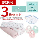 *【訳あり返品不可】【スペシャルプライス】ab-547800 エイデンアンドアネイ エイデン おくるみ2枚とスタイ1枚の3枚セット aden&anais ブラン...