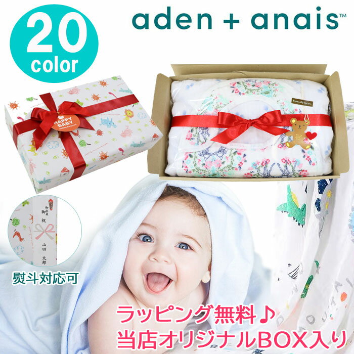 エイデンアンドアネイ おくるみ スタイ オリジナル ギフトセット aden+anais モスリンコットン スワドル スナップビブ 出産祝い 内祝い 誕生日 男の子 女の子 ブランド ag-989500