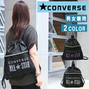 ＊コンバース バッグ X1872 ナップサック リュック スポーツ 体操着入れ バック CONVERSE 男女兼用 ab-490900 ブランド