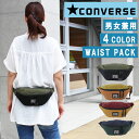 コンバース ウエストポーチ レディース ＊コンバース 14067100 ウエストポーチ MY NY WAIST BAG ヒップバッグ ウエストバッグ 斜め掛け ボディバッグ CONVERSE ag-2018 ブランド