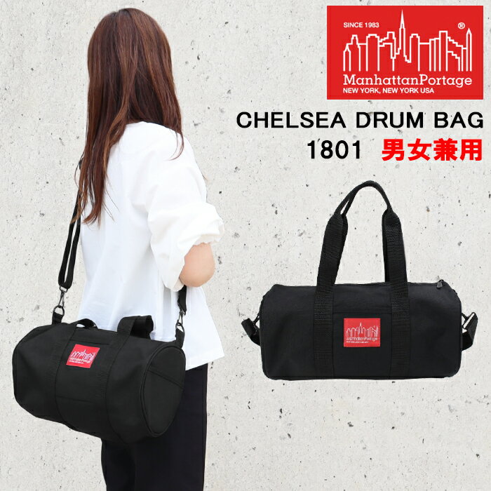 マンハッタンポーテージ バッグ ボストン 1801 CHELSEA DRUM BAG (SM) ManhattanPortage チェルシー ドラムバッグ マンハッタン ショルダー ag-1363 ブランド