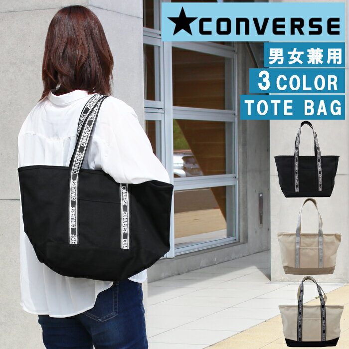 コンバース 帆布・キャンバスバッグ レディース ＊コンバース バッグ 14530000 CONVERSE ミディアムトート ALL STAR CANVAS M TOTE BAG オールスター キャンバス Mトート バッグ ag-251800 ブランド