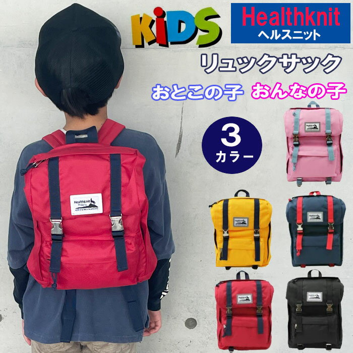 ブランド Healthknit ヘルスニット (Kidsサイズ) サイズ ■横23cm　■縦32cm　■底マチ12cm　■ショルダー(最大時)54cm 材　質 ポリエステル 仕　様 メタルバックル＆マジックテープ開閉　メイン部屋はファスナー開閉 外部/ポケット2　内部/ポケットなし カラー 1：BLK-HKB-1099(Kids) 2：NVY-HKB-1099(Kids) 3：RED-HKB-1099(Kids) 4：PNK-HKB-1099(Kids) 5：YEL-HKB-1099(Kids)　　 特　徴 軽くて丈夫なシンプルリュック！ 大人顔負けのメタルバックルがカッコよくこなれ感を演出してくれます。 【ご注意】こちらはKidsサイズです（園児向けのサイズ感です） ■□その他のヘルスニットもすべて見る！！＊＊＊＊＊