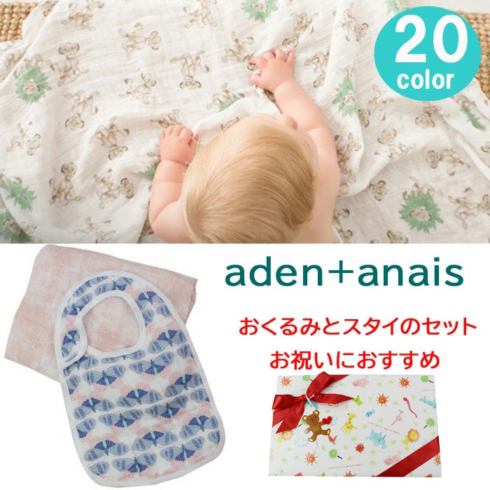 ＊【スタイセット】エイデンアンドアネイ おくるみ スタイ オリジナル ギフトセット エイデン＆アネイ aden&anais エイデン アンド アネイ 出産祝い 内祝い 誕生日 ag-1980 ブランド