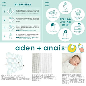 ＊【スタイセット】エイデンアンドアネイ おくるみ スタイ 当店オリジナル ギフトセット エイデン＆アネイ aden&anais エイデン アンド アネイ 出産祝い 誕生日 ag-989500 ブランド