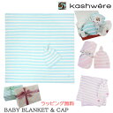 ＊カシウエア Kashwere ベビーブランケット＆キャップ BCP02 510 335 3030 ボーダー 78×78cm kashwere MINI STRIPE&CAP BABY BLANKET ab-560100 ブランド