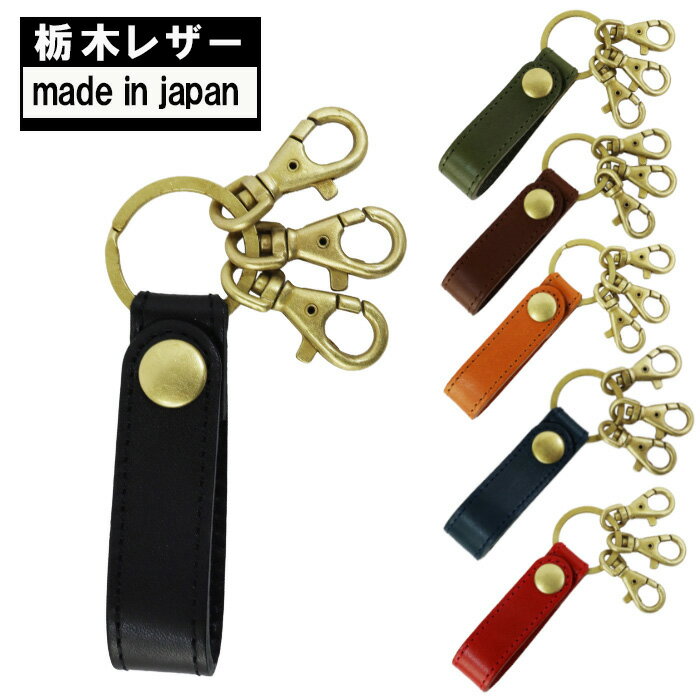 ＊【ポスト投函可】栃木レザー キーケース キーホルダー 1112AR 3フック キーチェーン 鍵収納 ハンドメイド カギ 鍵 革小物 メンズ レディース ab-60407 ブランド