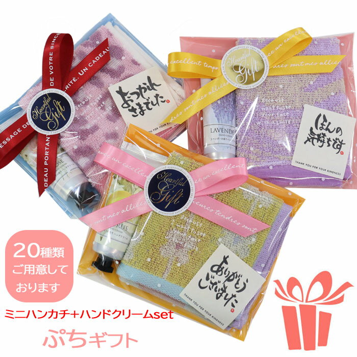 プチギフト タオルミニハンカチ ハンドクリーム ギフトセット 御礼 お返し 退職 結婚式 プチギフト 引っ越し 挨拶 粗品 転勤 異動 職場 産休 挨拶 ab-541800 ブランド