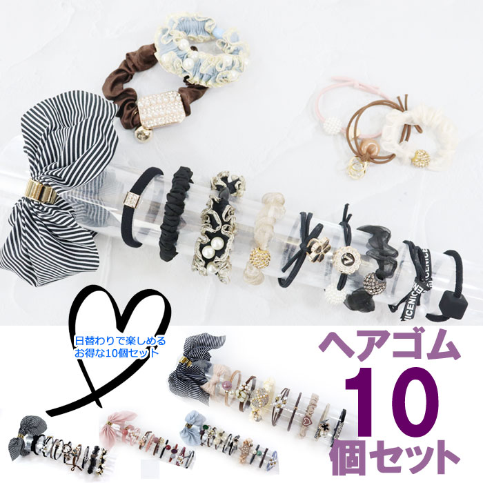 ヘアゴム10個セット ヘアアクセサリー 髪留め チャーム リング かわいい きれい おとな 子供 キッズ レディース キラキラ シュシュ ab-581300 ブ...