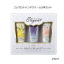 MTエレガンドハンドクリームセット 3本入り 25ml プチギフト 引出物 景品 イベント 手肌 保湿 ab-584100 ブランド