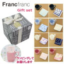 フランフラン マグ タオルハンカチ ギフトセット Francfranc マグカップ ミニタオル お返し 誕生日 プレゼント ab-577700 ブランド