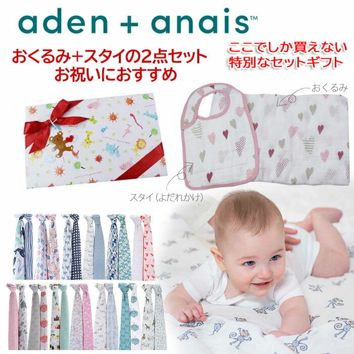 エイデンアンドアネイ スタイセット おくるみ スタイ ギフトセット 当店オリジナル エイデン&アネイ aden&anais スワドル よだれかけ 食事 エプロン...