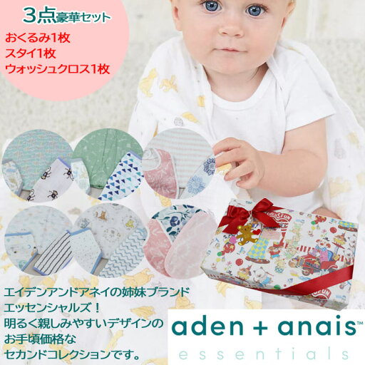エイデンアンドアネイの姉妹ブランド エッセンシャルズ ベビーギフト おくるみ1枚 スタイ1枚 ウォッシュクロス1枚 合計3点の豪華set aden&anais 出産御祝 誕生日 ab-586800 ブランド エイデンアンドアネイの姉妹ブランド エッセンシャルズ ベビーギフト おくるみ1枚 スタイ1枚 ウォッシュクロス1枚 合計3点の豪華set aden&anais 出産御祝 誕生日 ab-586800 ブランド