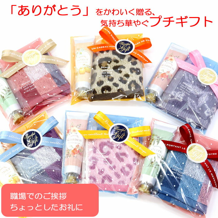 ハンカチ ハンドクリーム プチギフトセット 2点 ラッピング済 結婚式 2次会 景品 イベント 当店オリジナル ラッピング済 プチ お返し 御祝 誕生日 ab-...