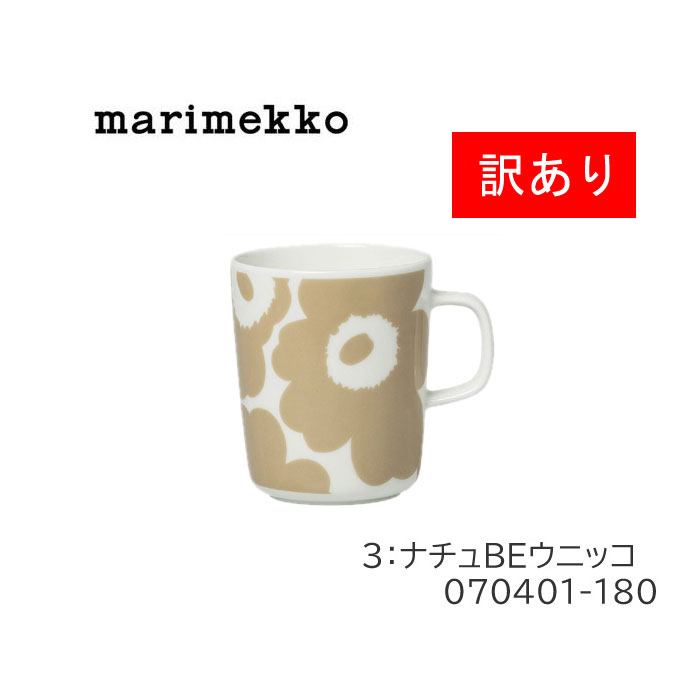 訳あり返品不可 cc-4213 マリメッコ マグカップ 250ml コップ 食器 MARIMEKKO マグ 陶器 コーヒーカップ ブランド
