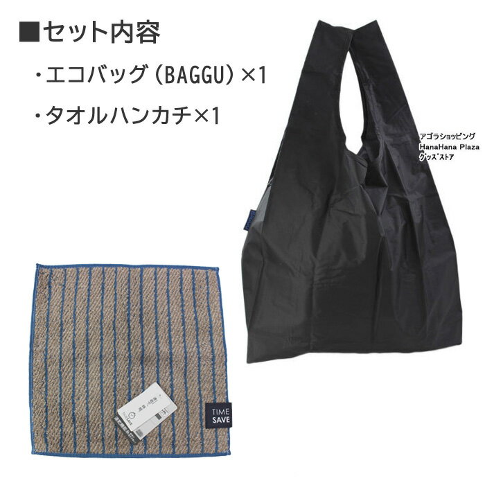 ＊【2点セット】ギフトセット BAGGU バグゥ エコバッグ と ハンドタオル セット メンズ レディース ぷちギフト ちょこっとギフト ab-395100　【ネコポス可】 ブランド