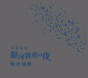 夜/読 耳(ヨミミ)蒐「銀河鉄道の夜」