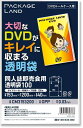 【パッケージランド】大切なDVDがキレイに収まる透明袋/100枚/OP30 153×200+40(2)