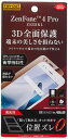 レイ・アウト US ZenFone 4 Pro フィルム (ZS551KL) TPU 光沢 フルカバー 耐衝撃 RT-RAZ4PFT/W
